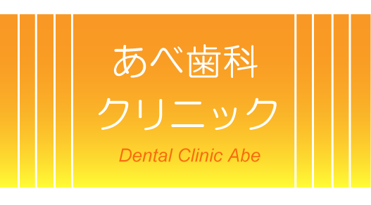 金沢市｜インプラント、歯周病の歯科